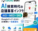 AIO×MEO対策で店舗集客を強化します ChatGPT・Googleマップで選ばれる店舗へ イメージ1