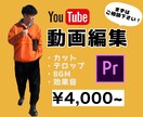 YouTube動画編集承ります YouTube、Instagramの動画編集お任せください！ イメージ1
