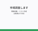 5,000円〜で市場調査・情報収集をします リスト作成から比較表作成まで対応 イメージ1