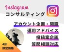 インスタコンサルでフォロワー＆売上UPに貢献します 実績豊富な元インスタグラマーがInstagramの悩みを解決 イメージ1