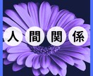 運気と心の深層分析、人間関係の未来を占います トラブルの相手や苦手なあの人　人間関係をリセット イメージ3