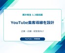 YouTubeから集客につながる導線を設計します 累計1.3億回超・事業目線で売上導線を設計 イメージ2
