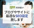 WordpressサイトにSEO設定を施します 【初心者向け】SEO検定１級保持者がSEOの設定をします。 イメージ1