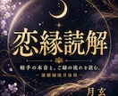 流脈月詠術ー相手の本音と二人の流れを読み解きます 恋は、想いだけでは動かない。流れが動かす。 イメージ1
