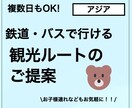 公共交通でも楽しめるアジア旅行をご提案しますます 出張準備、ご家族、お知り合いへのプレゼント用にも！ イメージ1