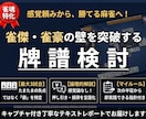 雀魂の【雀傑の壁】を突破！実践的な牌譜検討をします 金の間・玉の間でポイントを稼ぐ、あなたの伸び代を見つけます。 イメージ1