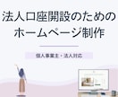 法人口座開設に◎事業実態が伝わるHP制作します 文章作成もお任せ。見やすく伝わる構成に仕上げます イメージ1