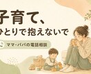 繊細なお子さんを持つママ・パパの話し聞きます 「どう接したらいいんだろう」その迷いや疲れを話してみませんか イメージ3