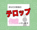 あなたの動画のテロップ作成いたします お時間のないあなたをお手伝いいたします イメージ1