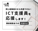 ICT支援員の悩み・課題の解決方法を一緒に探します 10年以上の経験があるベテラン支援員が親身に相談・アドバイス イメージ1