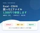 Excel・CSVの重複・文字化けを整形します 3,000行まで｜変更ログ・件数照合付き イメージ1