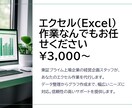 エクセル（Excel） 作業代行します 大手IT企業経営企画スタッフがあなたの業務を代行します イメージ1