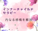 一緒に感情に向き合います インナーチャイルドを癒し、感情解放するセラピーです イメージ1