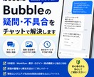 Bubbleの疑問・不具合をチャットで解決します 画面共有不要！文章と画像で気軽に相談できます イメージ1