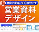 競合に負けない！デザイナーが営業資料を作成します PDF・パワポ◎サービスの魅力を一目で伝える高品質なデザイン イメージ1