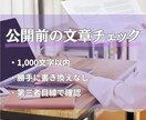 公開前の文章チェックします 勝手に書き換えず、第三者目線で確認します イメージ1