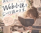 あなたのWeb小説を2万字までじっくり読みます 応援感想or本音レビュー！読者目線で丁寧にお伝えします イメージ1