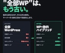 WordPressで高速HP制作します WP制作＋静的サイト提案で費用最適化 イメージ4