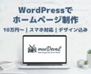 Wordpressでホームページ制作します デザインから構築まで一貫対応のWordPress制作です イメージ1