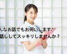 現役看護師がおはなし相手になります 日頃の愚痴や出来事、さまざまな相談事に対応してます イメージ1