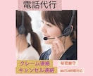 営業歴10年のプロが様々な電話代行を致します クレーム・退職代行・内定辞退・近隣トラブル等、即日対応可。 イメージ1