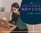 パワハラからの脱出をお手伝いします タロット占いで上司、旦那、ママ友などの関係を良好にします！ イメージ1