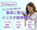 たった1枚で変わる！！売れるインスタ画像制作します あなたの強み活かす！ターゲットに響くインスタ画像作成 イメージ1