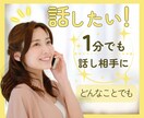 なんだか話さずにいられない❗️すべて受け止めます ／怒り／悲しみ／不安／喜び／興奮／雑談／愚痴／何でもOK❣️ イメージ1