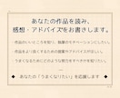 あなたの小説等の作品に丁寧な感想・評を書きます 心を込めた感想とアドバイス／「うまくなりたい」を応援します！ イメージ2