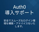Auth0導入サポート|認証設定を最適化します 安全な認証システムを設計します。企業向けにも対応可能! イメージ1