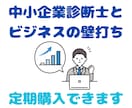中小企業診断士があなたのビジネスの壁打ちを承ります あなたのビジネスの成功率を押し上げます！ イメージ1