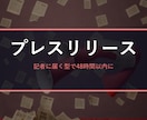 メディアに届くプレスリリースを構成から作成します 新店舗・新サービスの発表を、記者が読みたくなる型で イメージ1
