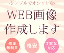 目的が伝わるWEB画像を低価格で作成します シンプルでオシャレな雰囲気を求める方に！ イメージ1