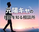 自分は大丈夫と強がるあなたへ。なんでも話聴きます 元陽キャの挫折を知るからわかる。 イメージ1