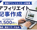 アフィリエイトブログの記事を作成します 検索意図・競合をリサーチ！構成から本文まで丸投げOK イメージ1