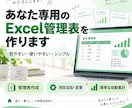 あなた専用のExcel管理表を作ります 暮らし・小規模用途向け。難しい操作なしで使いやすく イメージ1