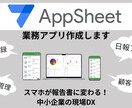 AppSheetでカスタム業務アプリを作成します スマホが報告書に変わる！ノーコードで始める中小企業の現場DX イメージ1
