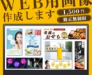 WEB画像を作成します 全サイズ一律料金　広告用バナーやSNSのヘッダーなどに！ イメージ1