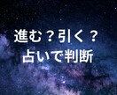今の恋、進むか引くか占いで判断します 迷い続ける恋に、今どう動くかの答えを出します イメージ1