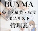 BUYMAの売上・経費・収支管理表を提供します 売上管理方法がわからない‥そんなお悩みのサポートします。 イメージ1