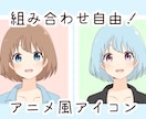組み合わせて作る！アニメ風アイコン描きます 作成済みパーツを組み合わせてあなただけのアイコンを！ イメージ1