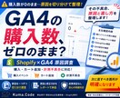 GA4にShopify購入数が出ない原因を調べます 購入数ゼロの原因を、切り分けて整理 イメージ1