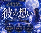 即日鑑定｜霊感霊視、潜在意識にアクセスし占います 意中の相手に狂ったように愛されたい、関係を改善したいあなたへ イメージ1