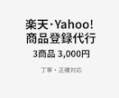 楽天・Yahoo!の商品登録代行します 丁寧・正確に登録作業を代行します イメージ1
