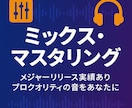 高音質ミックス・マスタリング承ります メジャーリリース実績あり！プロクオリティの音をあなたに イメージ1