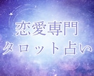 恋愛専門タロットであなたの恋を占い・視て鑑定します 占い・恋愛・ツインレイ・縁結び・ヒーリング・復縁・未来・不倫 イメージ1