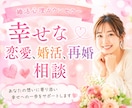 しあわせな恋愛・結婚・再婚のサポートいたします 経験者・婚活心理カウンセラーが辛い恋愛に本気で向き合います イメージ1
