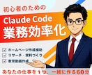 初心者にClaude Codeの使い方教えます HP作成・リサーチ・資料作りに伴走するClaude講師 イメージ1