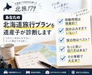 あなたの北海道旅行プランを道産子が診断します 179市町村を旅した経験から無理・ムダを見つけます！ イメージ1