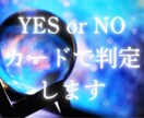 詳細不要✩カードの正逆でYES・NOを鑑定します 的中率高！ジャンル不問、質問3つまで。 イメージ1